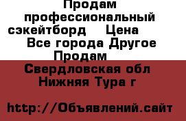 Продам профессиональный сэкейтборд  › Цена ­ 5 000 - Все города Другое » Продам   . Свердловская обл.,Нижняя Тура г.